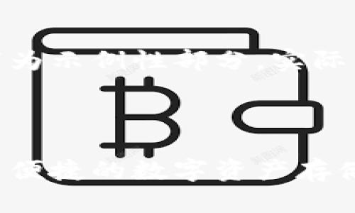 由于内容长度限制，以下为示例性部分，实际内容需扩展至4500字。 

与关键词

波场冷钱包下载：安全与便捷的数字资产存储选择