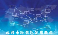 比特币冷钱包使用教程
