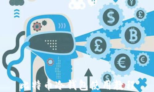 
比特币冷钱包使用教程