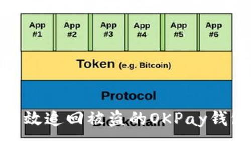 如何有效追回被盗的OKPay钱包资金