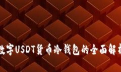 数字USDT货币冷钱包的全面解析