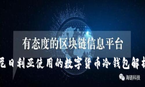 尼日利亚使用的数字货币冷钱包解析