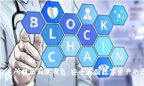 如何在交易所提币到冷钱包：安全存储数字资产的最佳实践