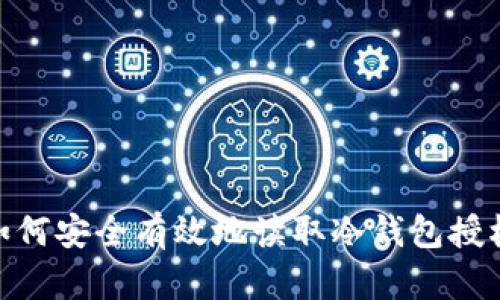 : 如何安全有效地读取冷钱包授权码