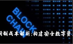 PC冷钱包研制成本解析：构建安全数字资产保护之