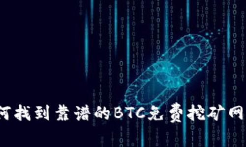 如何找到靠谱的BTC免费挖矿网站？