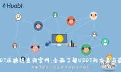 USDT区块链查询官网：全面了解USDT的交易与验证