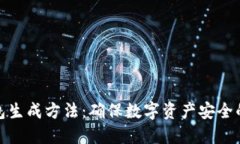 冷钱包生成方法：确保数字资产安全的步骤
