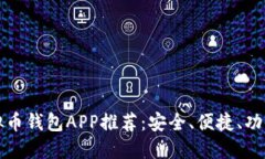 虚拟币钱包APP推荐：安全、便捷、功能全