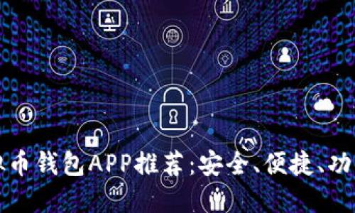 虚拟币钱包APP推荐：安全、便捷、功能全