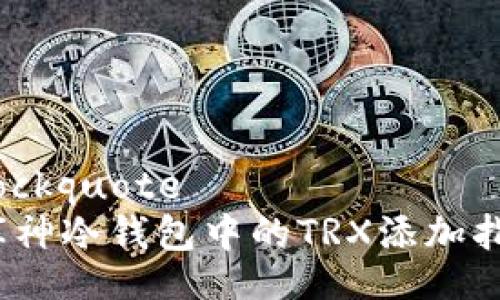 blockquote
:库神冷钱包中的TRX添加指南