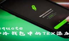 blockquote:库神冷钱包中的TRX添加指南