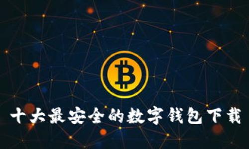 十大最安全的数字钱包下载