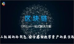 军工级别的冷钱包：安全存储数字资产的最佳选