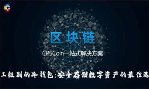 军工级别的冷钱包：安全存储数字资产的最佳选择