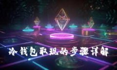 冷钱包取现的步骤详解