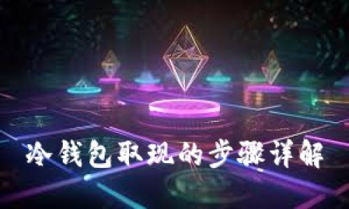 冷钱包取现的步骤详解
