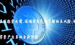 请注意：在进行任何交易或投资之前，请确保您