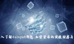 : 深入了解Coinpot钱包：加密货币的便捷储存与管