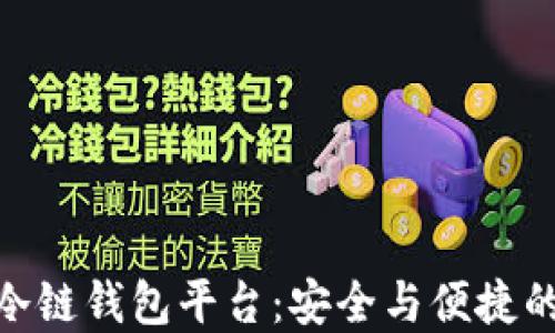 
数字货币冷链钱包平台：安全与便捷的完美结合