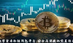 数字货币冷链钱包平台：安全与便捷的完美结合