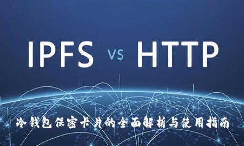 冷钱包保密卡片的全面解析与使用指南