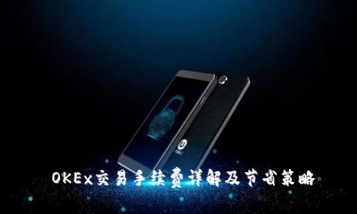  OKEx交易手续费详解及节省策略