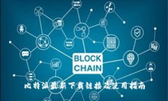 比特派最新下载链接及使用指南