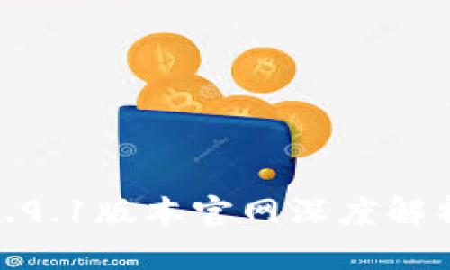 小狐狸钱包5.9.1版本官网深度解析及使用体验