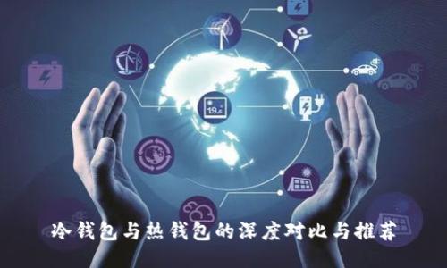 冷钱包与热钱包的深度对比与推荐