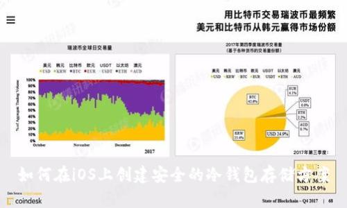 如何在iOS上创建安全的冷钱包存储方案