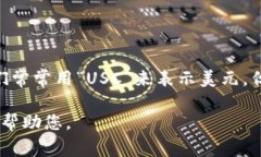 USC（United States Currency）通常指的是美国的法定货