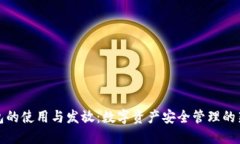冷钱包的使用与发放：数字资产安全管理的新策