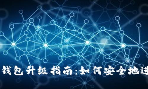 手机冷钱包升级指南：如何安全地进行更新