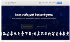  比特派安卓版免费下载：开启你的数字货币投资