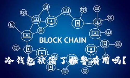 冷钱包被偷了报警有用吗？