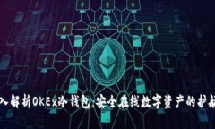 深入解析OKEx冷钱包：安全在线数字资产的护航者