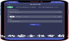 手机冷钱包的安全性分析及使用指导