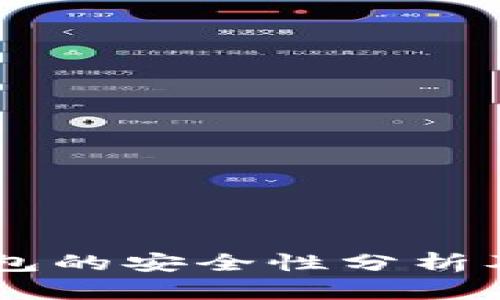 手机冷钱包的安全性分析及使用指导