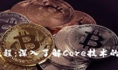 Core使用教程：深入了解Core技术的应用与实践