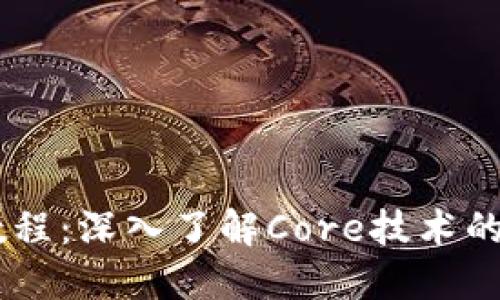 Core使用教程：深入了解Core技术的应用与实践