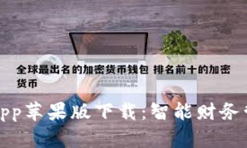 钱能钱包App苹果版下载：智能财务管理新选择