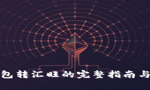 冷钱包转汇旺的完整指南与技巧