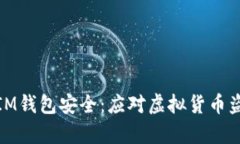 如何保护您的IM钱包安全：应对虚拟货币盗窃的有