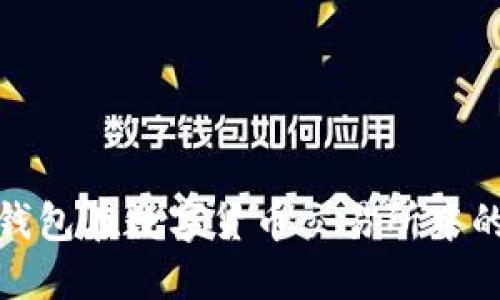 冷钱包与热钱包在数字货币交易所中的应用与影响