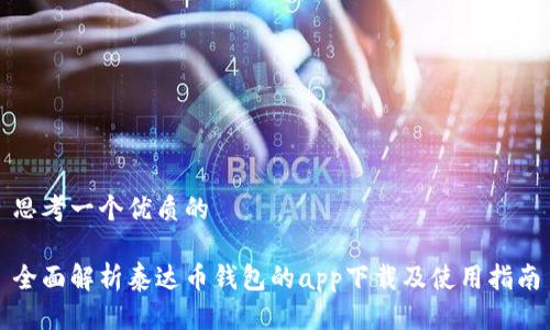 思考一个优质的

全面解析泰达币钱包的app下载及使用指南