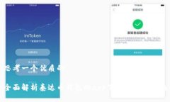 思考一个优质的全面解析泰达币钱包的app下载及