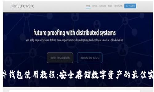 硬件钱包使用教程：安全存储数字资产的最佳实践