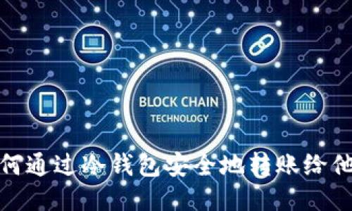 如何通过冷钱包安全地转账给他人