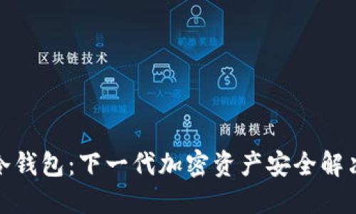 冰甲冷钱包：下一代加密资产安全解决方案